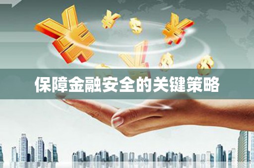 涞水保障金融安全的关键策略