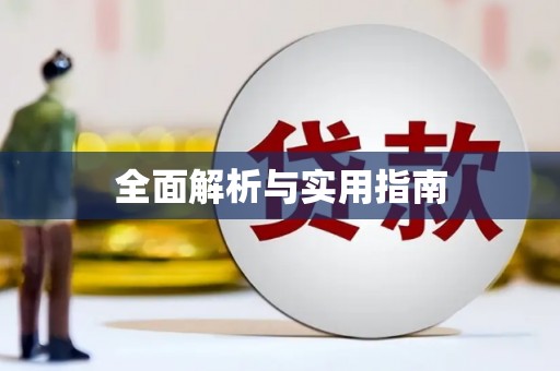 涞水全面解析与实用指南