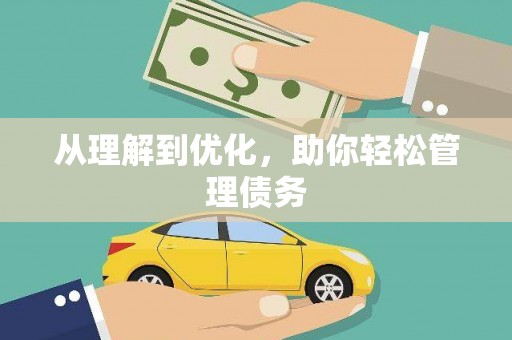 涞水从理解到优化，助你轻松管理债务
