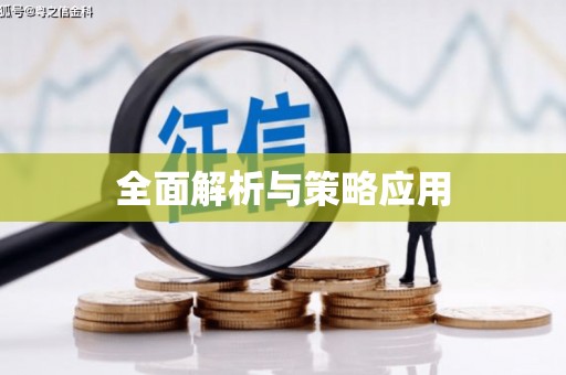 涞水全面解析与策略应用
