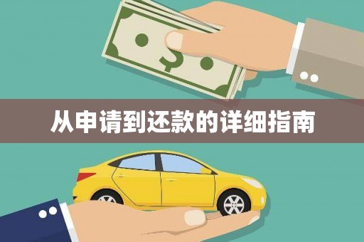 涞水从申请到还款的详细指南
