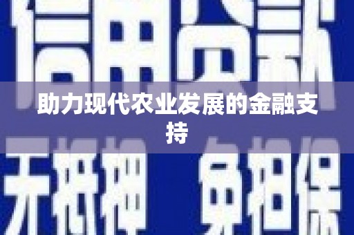 涞水助力现代农业发展的金融支持