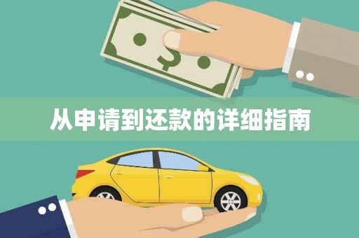 涞水从申请到还款的详细指南