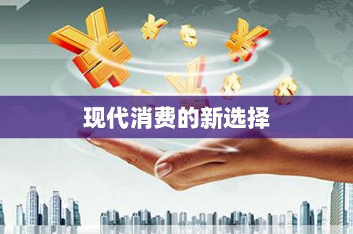 涞水现代消费的新选择