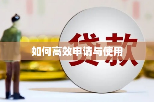 涞水如何高效申请与使用