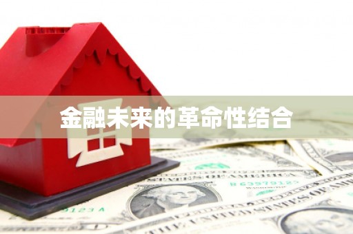 涞水金融未来的革命性结合