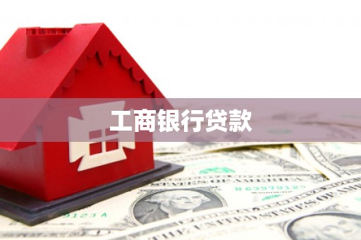涞水工商银行贷款