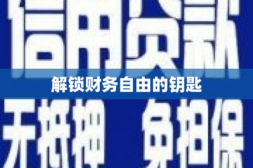 涞水解锁财务自由的钥匙