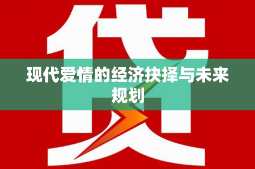 涞水现代爱情的经济抉择与未来规划