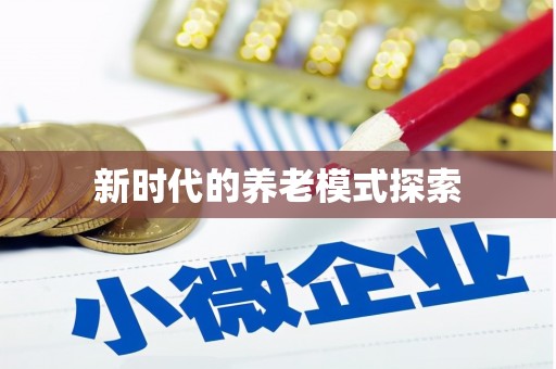 涞水新时代的养老模式探索