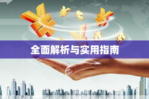 涞水全面解析与实用指南