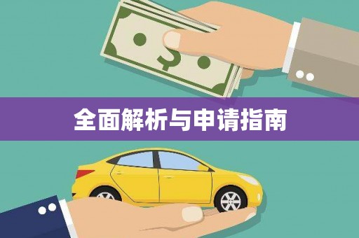 涞水全面解析与申请指南