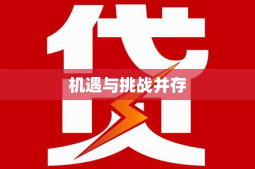 涞水机遇与挑战并存