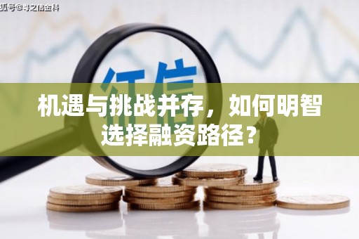 涞水机遇与挑战并存，如何明智选择融资路径？