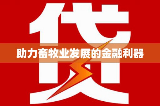 涞水助力畜牧业发展的金融利器
