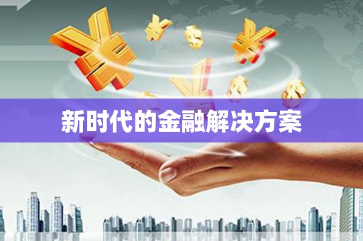 涞水新时代的金融解决方案