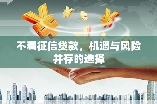 涞水不看征信贷款，机遇与风险并存的选择