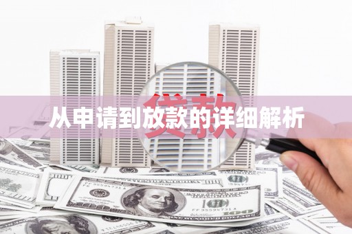 涞水从申请到放款的详细解析