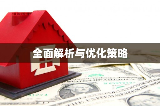 涞水全面解析与优化策略