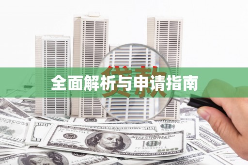 涞水全面解析与申请指南