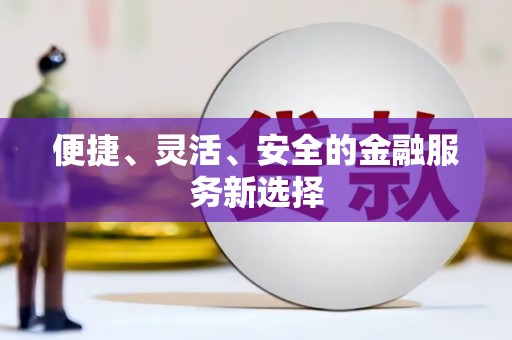 涞水便捷、灵活、安全的金融服务新选择