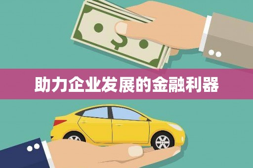涞水助力企业发展的金融利器