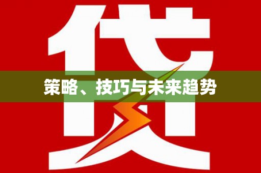 涞水策略、技巧与未来趋势