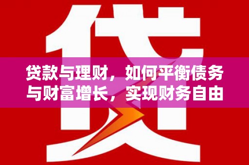 涞水贷款与理财，如何平衡债务与财富增长，实现财务自由