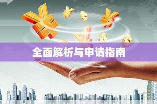 涞水全面解析与申请指南