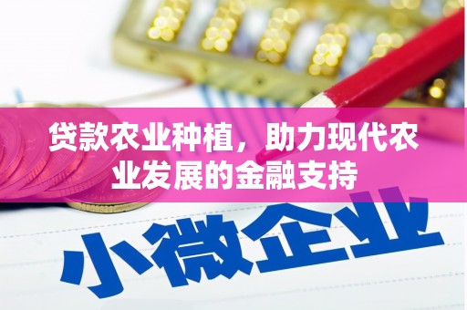 涞水贷款农业种植，助力现代农业发展的金融支持