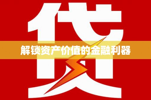 涞水解锁资产价值的金融利器