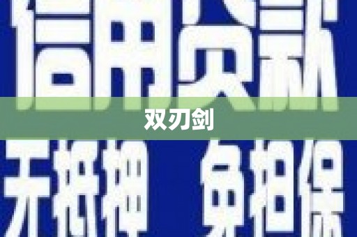 涞水双刃剑