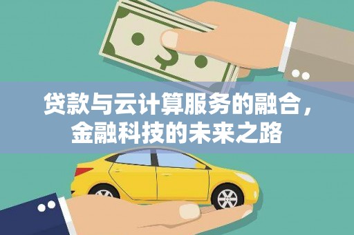 涞水贷款与云计算服务的融合，金融科技的未来之路
