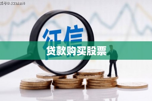 涞水贷款购买股票